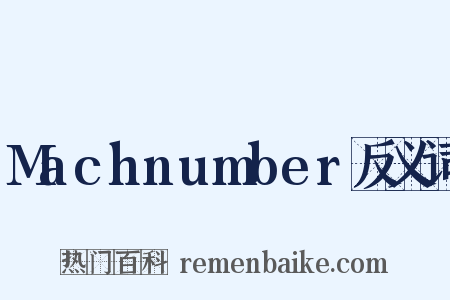 Machnumber反义词是什么意思的图片